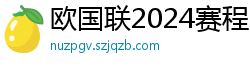 欧国联2024赛程